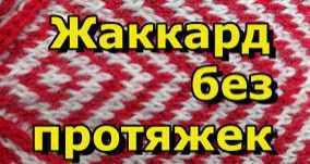 Мастер класс для новичков жаккард без протяжек с двух рук (Светлана Новикова)