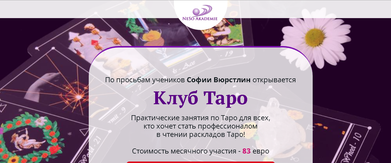 [Neso Akademie] Клуб Таро. Порталы через зеркала. Занятие от 06.10.2021 (София Вюрстлин)