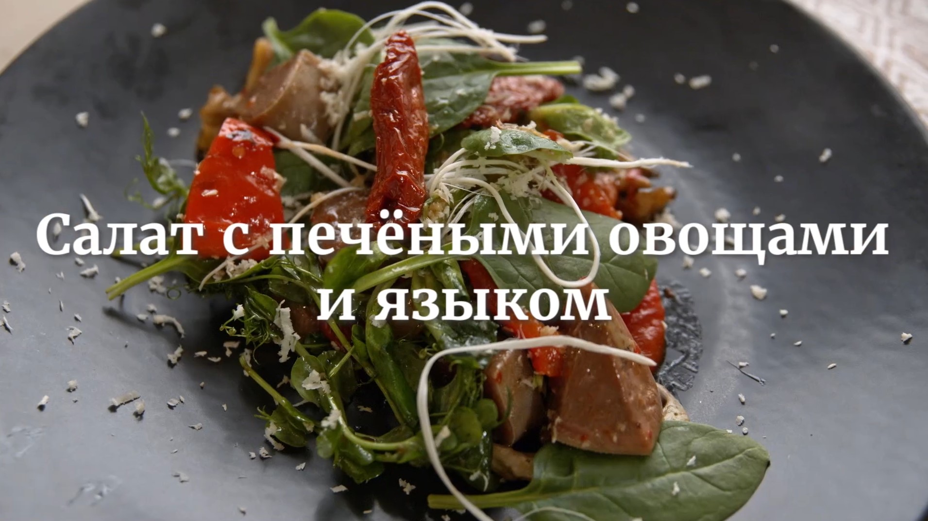 [Novikov school] Салат с печеными овощами и языком (Дмитрий Хамов)