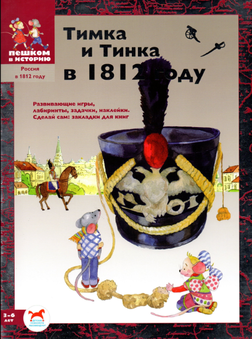 [Пешком в историю] История для дошкольников (Мария Шапиро)