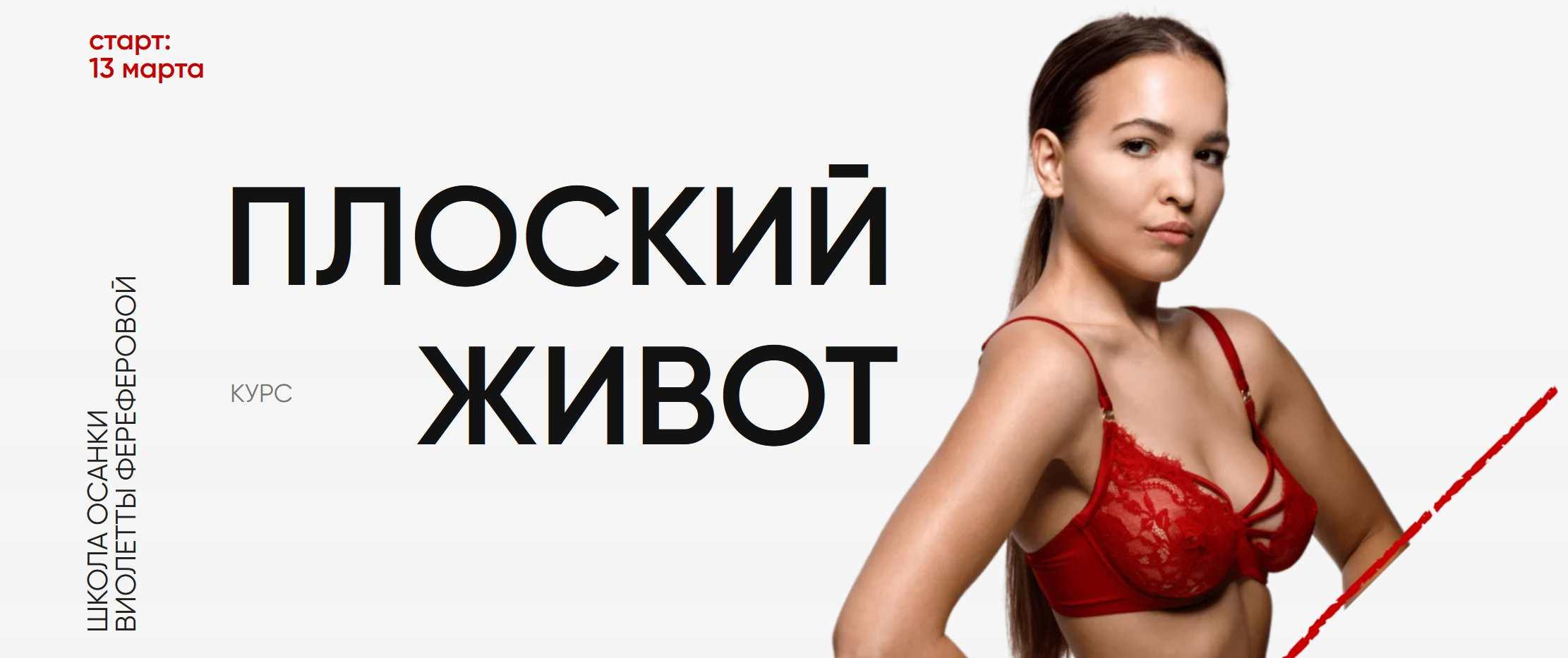 Плоский живот 2024. Версия 4.0. Тариф За руку с куратором (Виолетта Фереферова)