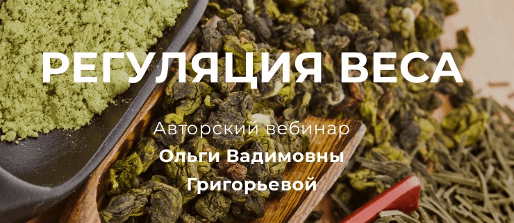 Регуляция веса (Ольга Григорьева)