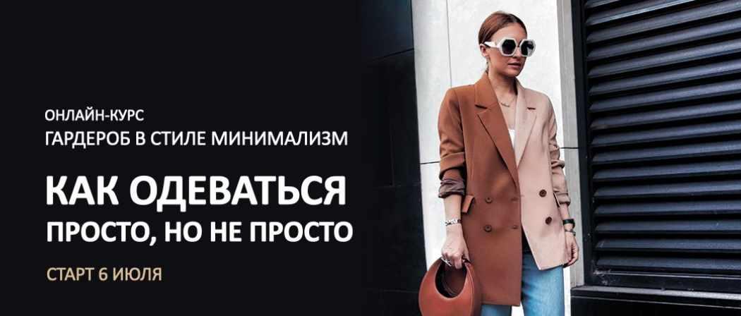 [Школа Шопинга] Гардероб в стиле минимализм - как одеваться просто, но не просто (Татьяна Тимофеева)