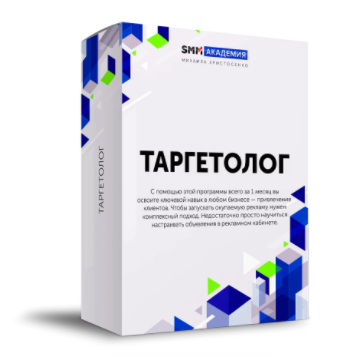 [SMM-Академия] Таргетолог 2022 (Михаил Христосенко)