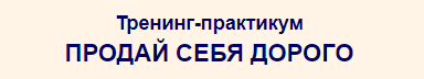 Тренинг-практикум Продай себя дорого (Александр Белановский)