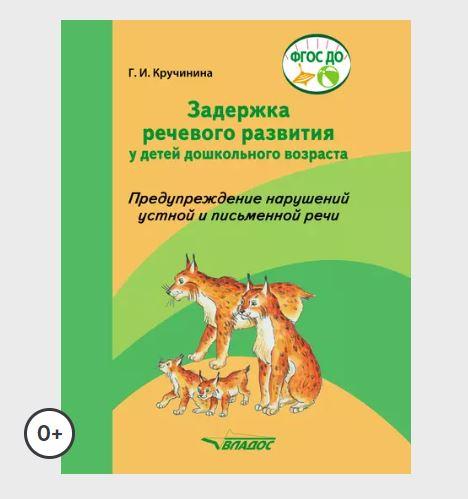 Задержка речевого развития у детей дошкольного возраста. Предупреждение нарушений устной и письменной речи (Галина Кручинина)