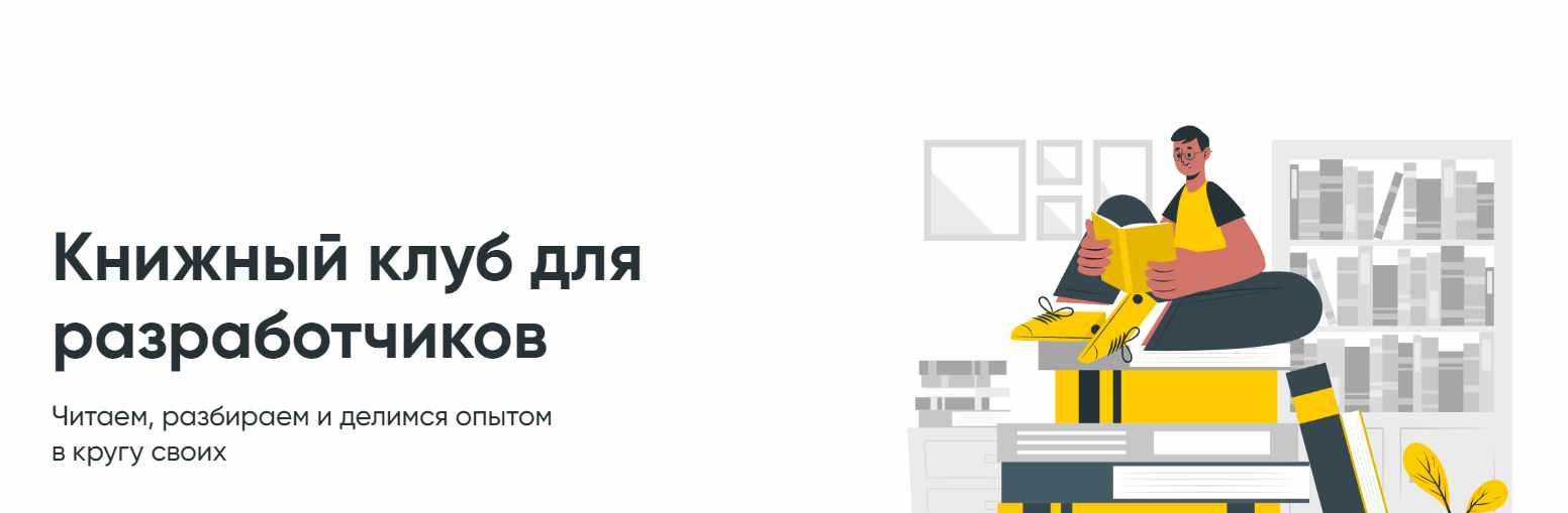 [Диджитализируй] Книжный клуб для разработчиков Ботаним