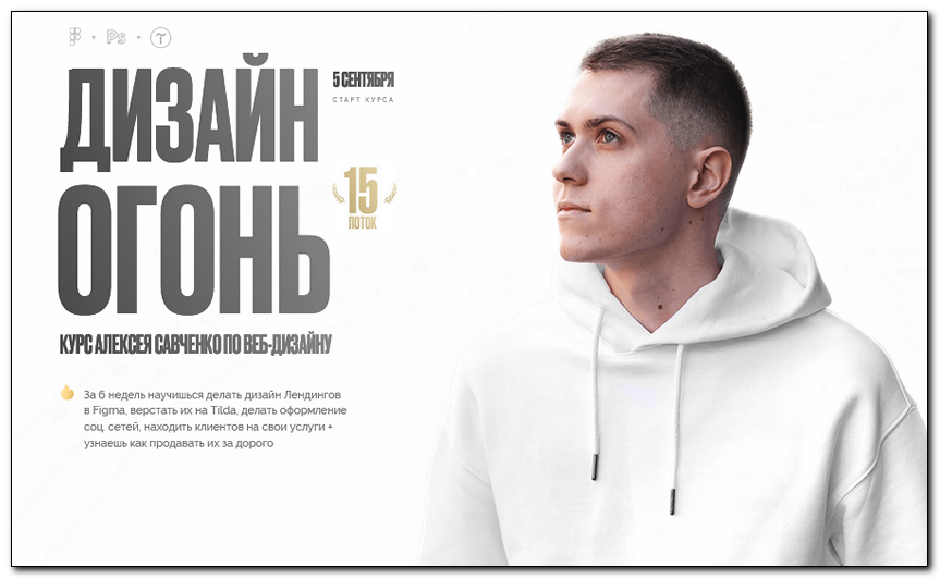 Дизайн Огонь 15. Тариф Designer (Алексей Савченко)