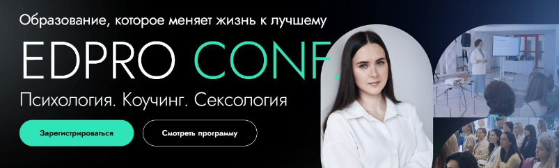 [EDPRO] Конференция EDPRO. CONF Психология. Коучинг. Сексология