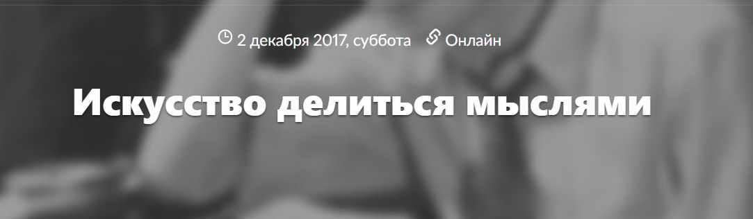 Искусство делиться мыслями (Илья Латыпов)