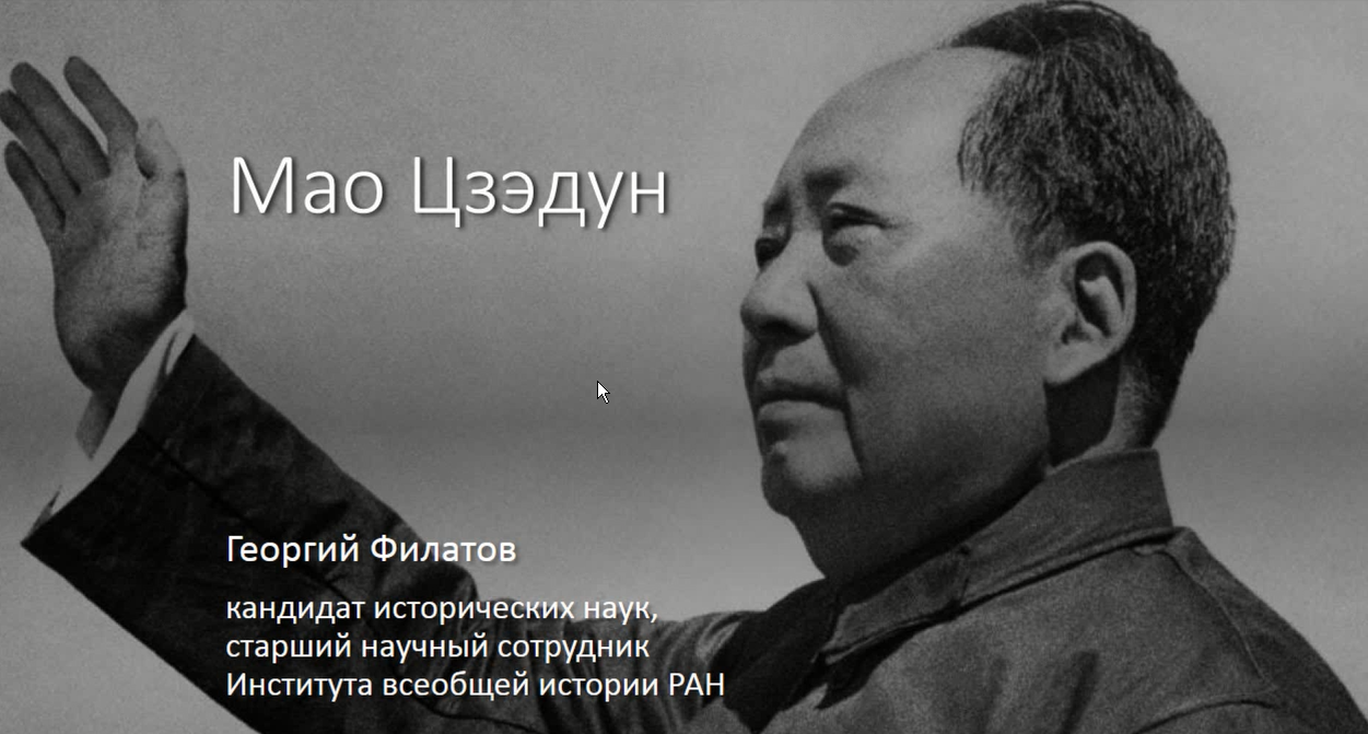 [Lumos] Диктаторы: Мао Цзэдун (Георгий Филатов)