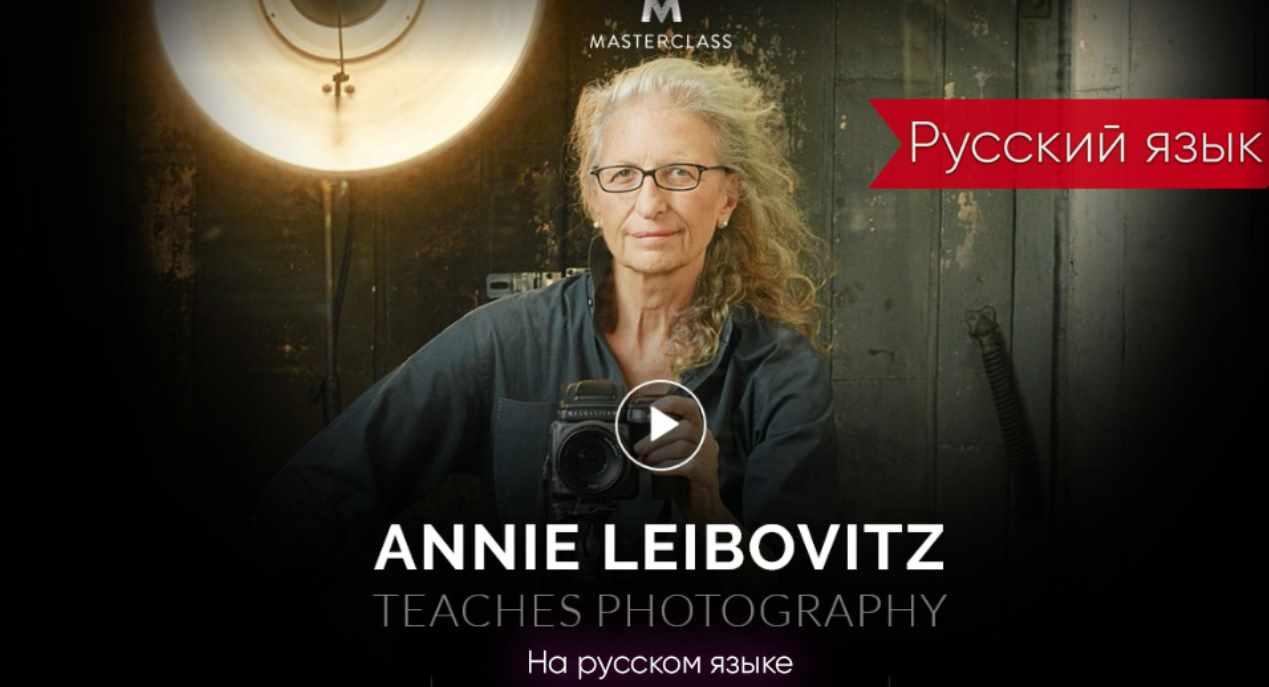 Мастер класс Annie Leibovitz на Русском языке (ЭННИ ЛЕЙБОВИЦ)