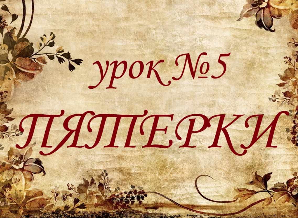 Обучающий курс Таро. Урок №5. Пятерки (Елена Анохина)