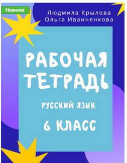 Рабочая тетрадь по русскому языку. 6 класс (Людмила Крылова, Ольга Иванченкова)