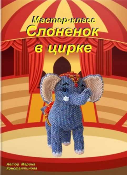 Слоненок в цирке (Марина Константинова)