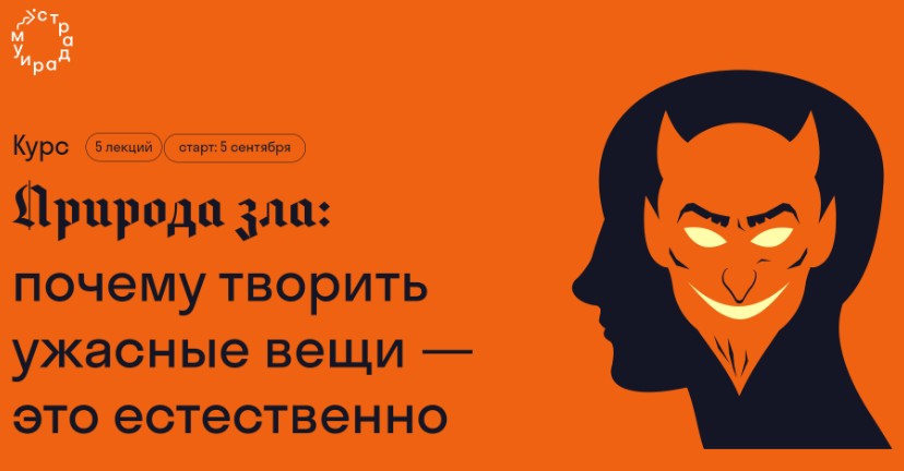 [Страдариум] Природа зла: почему творить ужасные вещи — это естественно (Ирина Якутенко)