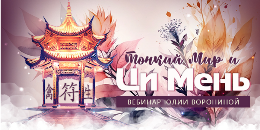 [Транскрибация] Тонкий мир и Ци Мень (Юлия Воронина)