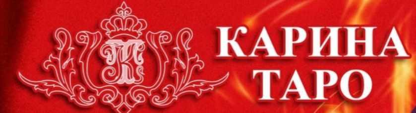 Увеличение доходов (Карина Таро)