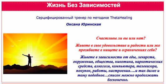 Жизнь без зависимостей (Оксана Юринская)