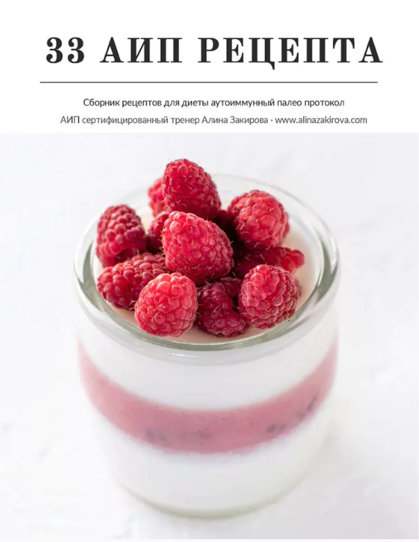 33 аип рецепта (Алина Закирова)