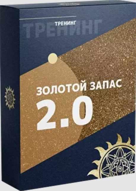 [Белое солнце] Золотой Запас 2.0 (Юлия Снеговая)