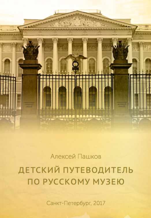 Детский путеводитель по Русскому музею (Алексей Пашков)