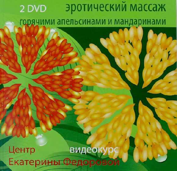 Эротический массаж горячими мандаринами и апельсинами (Екатерина Фёдорова)
