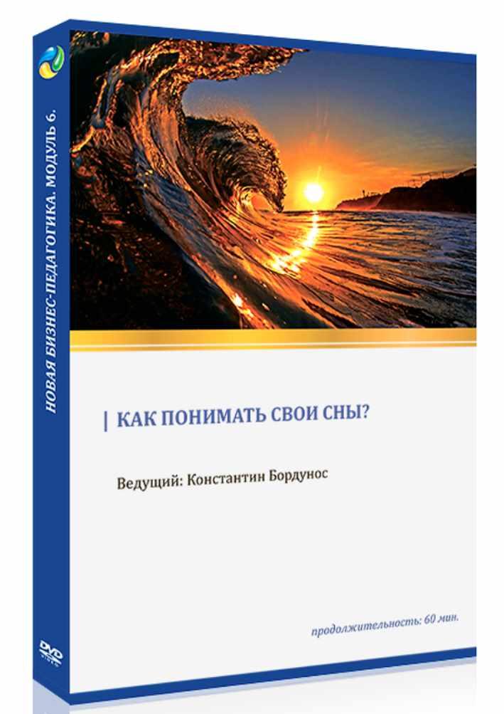 Как понимать свои сны? 2017 (Константин Бордунос)
