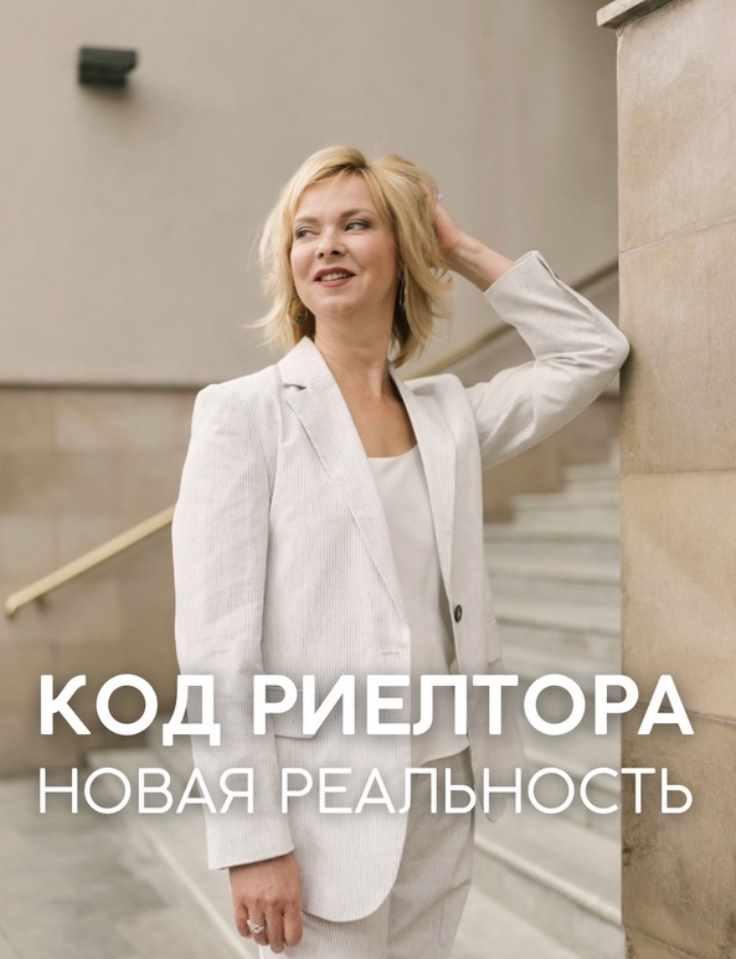 Код риелтора. Новая реальность. 1 ступень. Август 2023 (Ольга Мажуть)