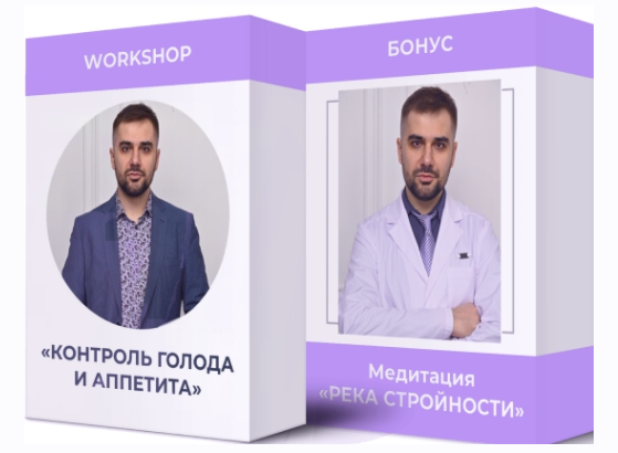 Контроль голода и аппетита (Антон Поляков)