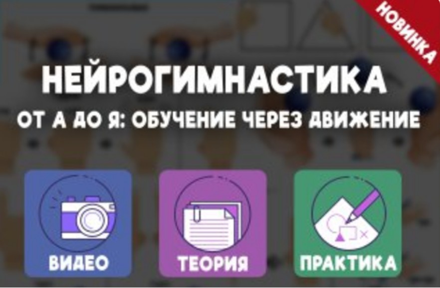 Нейрогимнастика от А до Я: обучение через движение (Елизавета Логвина)