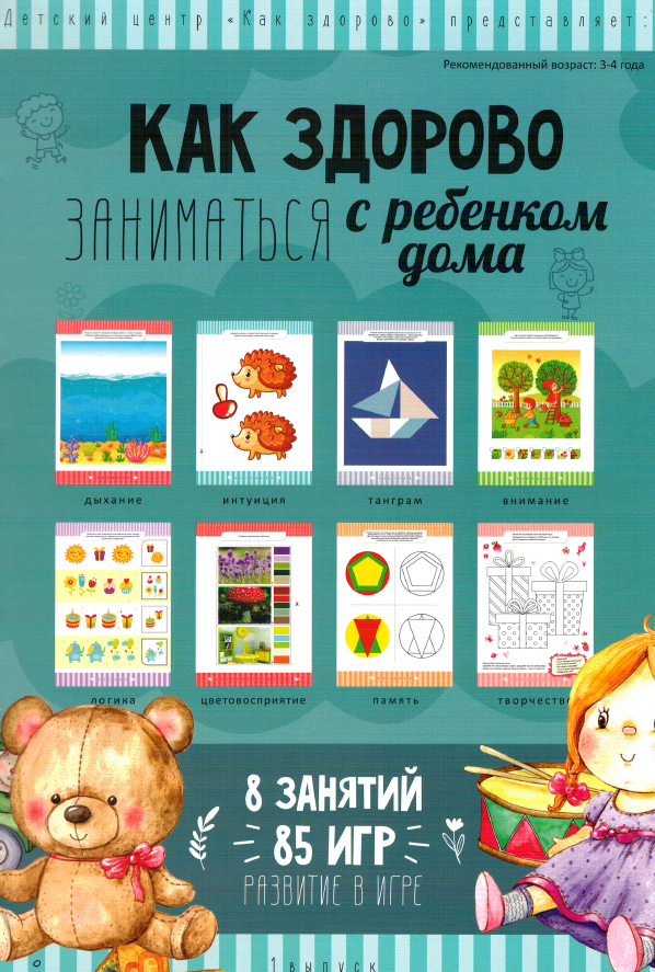 Развивающая тетрадь Как здорово заниматься с ребенком 3-4 года [Как здорово], фото 1 из 1.