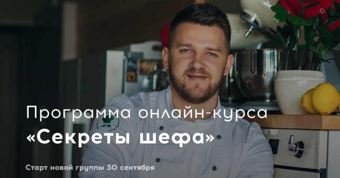 Секреты шефа. Тариф - Шеф-повар [bazil.online]