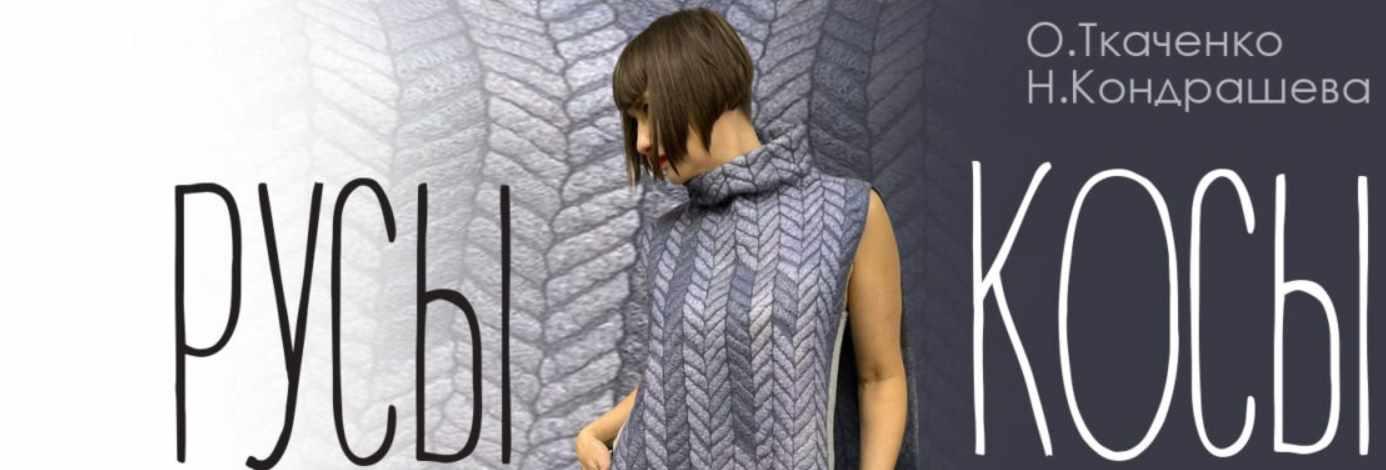 [Школа войлока онлайн] Русы косы  (Оксана Ткаченко, Наталья Кондрашева)