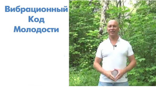 Вибрационный код молодости (Андрей Ушков)