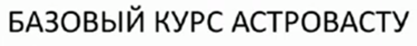 Астровасту. Базовый курс (Дарья Новикова)