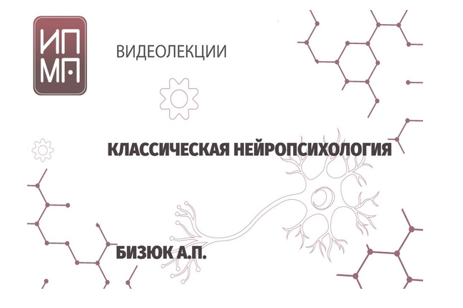 [ИПМП им. Б.Д Карвасарского] Нейропсихология (Александр Бизюк)