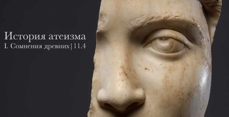 История атеизма. Сомнения древних (Константин Михайлов)