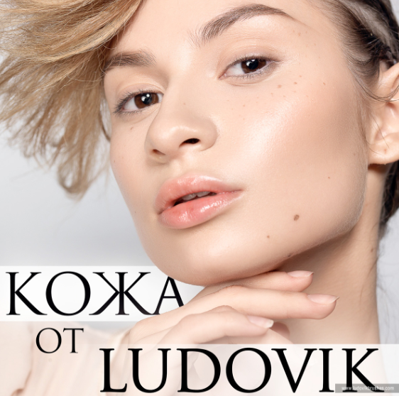 Кожа от Ludovik часть 1 (Людмила Тараканова)