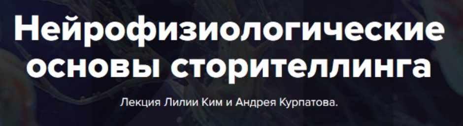 Нейрофизиологические основы сторителлинга (Лилия Ким, Андрей Курпатов)