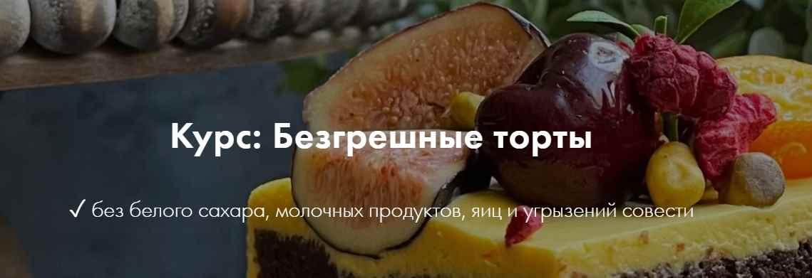 [Padmalaya Cake School] Безгрешные торты. Тариф Хочу уметь все (Марина Гишар)