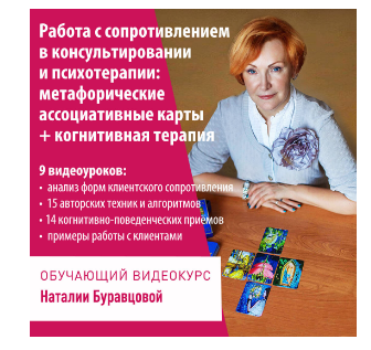 Работа с сопротивлением в консультировании и психотерапии: метафорические ассоциативные карты + когнитивная терапия (Наталия Буравцова)