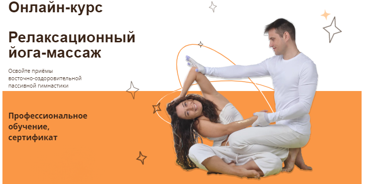 Релаксационный йога-массаж. Тариф Профессиональный (Алексей Шкипер), фото 1 из 1.
