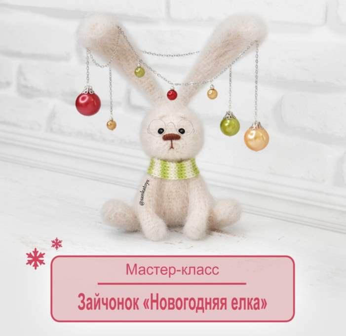 [SankaToys] Зайчонок Новогодняя елка (Оксана Берейшик)