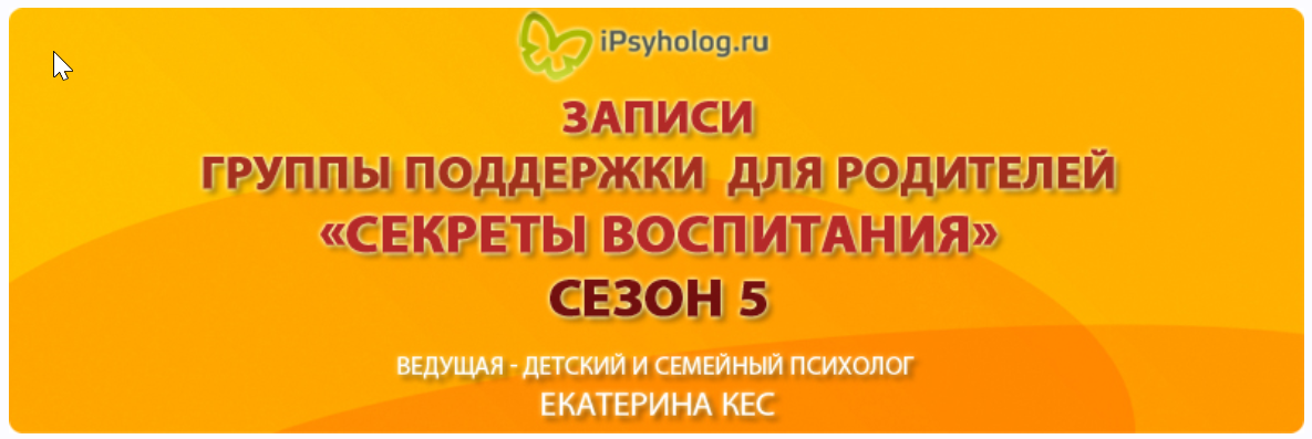 Секреты воспитания. Сезон 5 (Екатерина Кес (Буслова))