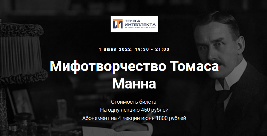 [Точка интеллекта] Мифотворчество Томаса Манна (Евгений Жаринов)