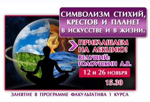 Астрология . Симвoлизм стиxий, крестов, планет (Алексей Голоушкин)