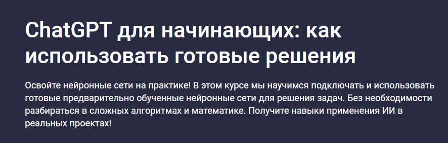 ChatGPT для начинающих, как использовать готовые решения (Иван Орехов)