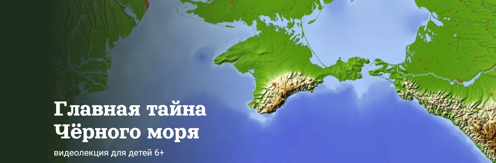 [Детский лекторий] Главная тайна Чёрного моря  (Александр Толмачев), фото 1 из 1.