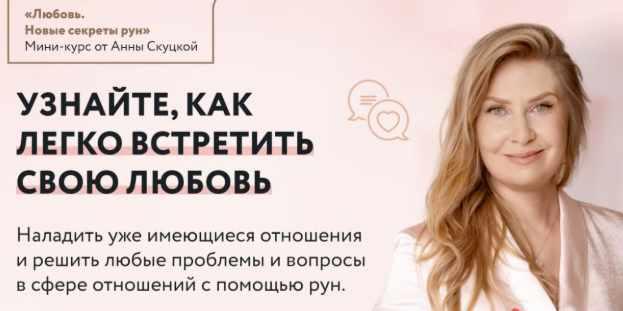 Любовь. Новые секреты рун. Пакет с поддержкой и конспектами (Анна Скуцкая)
